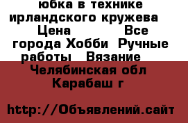 юбка в технике ирландского кружева.  › Цена ­ 5 000 - Все города Хобби. Ручные работы » Вязание   . Челябинская обл.,Карабаш г.